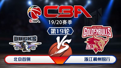 CBA19/20赛季第19轮北京首钢VS浙江稠州银行