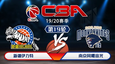 CBA19/20赛季第19轮新疆伊力特VS南京同曦宙光