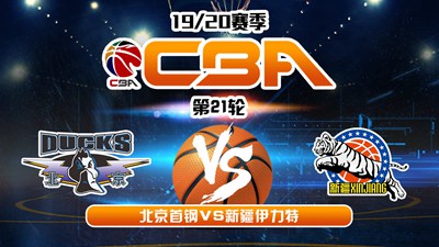 CBA19/20赛季第21轮北京首钢VS新疆伊力特