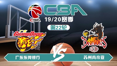 CBA19/20赛季第22轮广东东莞银行VS苏州肯帝亚