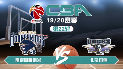 CBA19/20赛季第22轮南京同曦宙光VS北京首钢