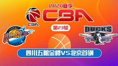 CBA19/20赛季第23轮四川五粮金樽VS北京首钢