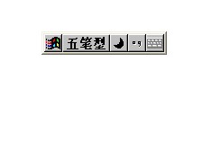 微软王码五笔 86版_2009.12.15.0_32位中文免费软件(512 KB)