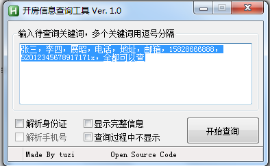 开房信息查询工具_1.0.0.0_32位中文免费软件(819.2 KB)