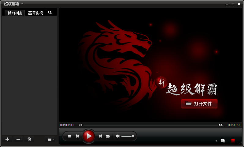 超级解霸2010 测试版_1.0.0.630_32位中文免费软件(27.7 MB)