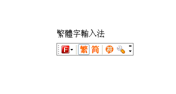 繁体字输入法_1.0.0.1001_32位中文免费软件(409.6 KB)