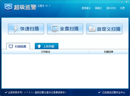 超级巡警云查杀_1.7.0.1_32位中文免费软件(1 MB)