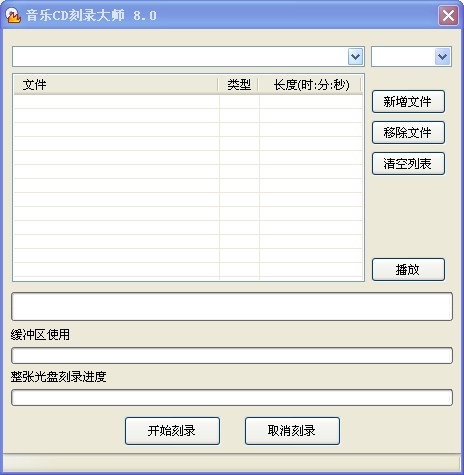 音乐CD刻录大师_8.0_32位中文免费软件(3.8 MB)