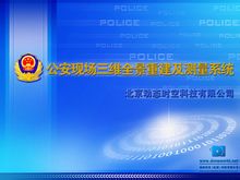 公安现场三维全景重建及测量_1.0正式版_32位中文共享软件(15.41 MB)