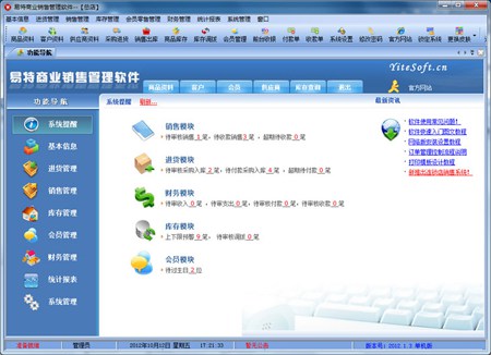 易特商业销售管理软件_4.2_32位中文免费软件(32.63 MB)