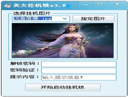 美女挂机锁_3.8_32位中文免费软件(1.22 MB)