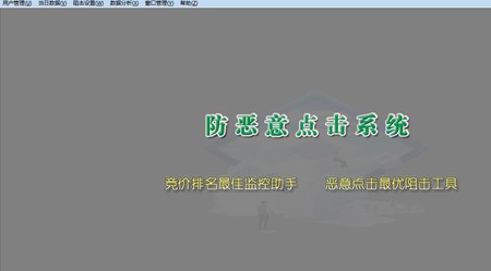 防恶意点击软件_7.5_32位中文试用软件(8.83 MB)