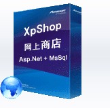 XpShop网店系统