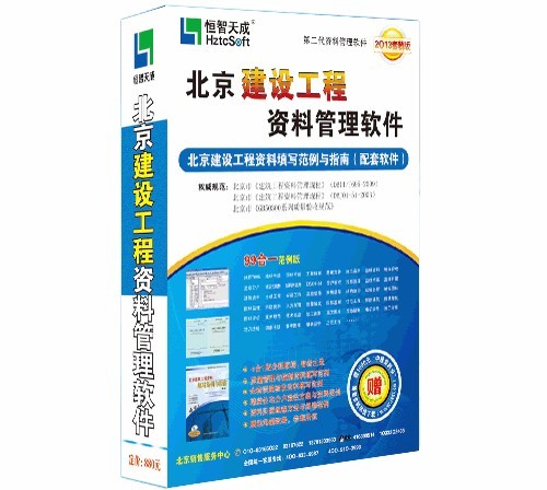 恒智天成北京市建筑工程资料管理软件_2014版_32位中文试用软件(42.57 MB)
