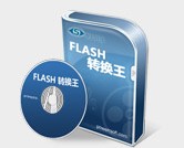 Flash转换王_V17.9_32位中文免费软件(7.86 MB)