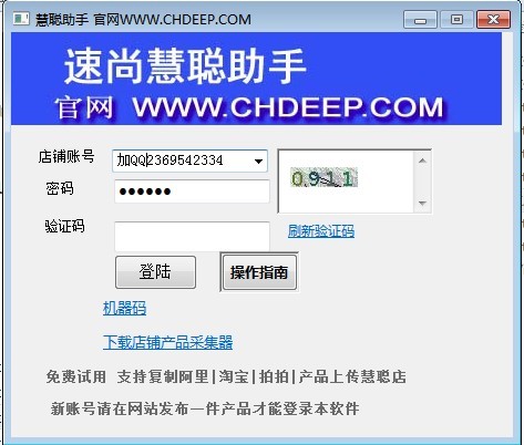 速尚慧聪店铺软件 9.7_ 9.7_32位中文共享软件(13.12 MB)