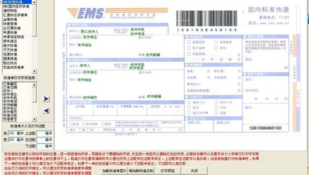 好用快递单打印软件_单机版 5.2_32位中文免费软件(4.98 MB)