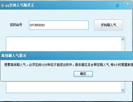 qq空间人气精灵王_2013_32位中文免费软件(1.01 MB)