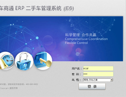 ECAR车商通二手车管理系统_E6_32位中文免费软件(4.49 MB)