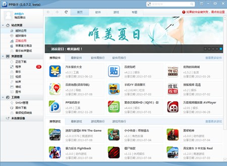 PP助手_1.1.0.0_32位中文免费软件(4.78 MB)