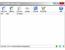文件夹保护 3000_8.9.7.0_32位中文共享软件(3.11 MB)