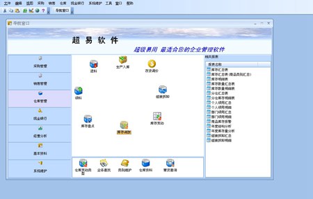 超易进销存软件_V3.57_32位中文免费软件(18.7 MB)