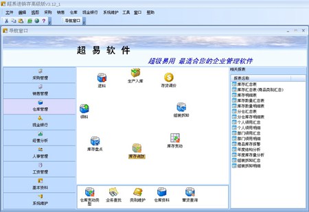 超易进销存管理软件高级版_V3.56_32位中文免费软件(16.09 MB)