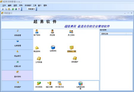 超易采购管理软件_V3.56_32位中文免费软件(18.7 MB)