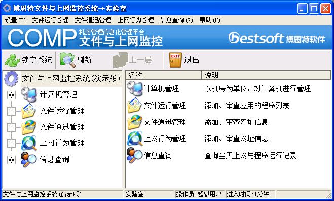 博思特上网与程序监控系统_v6.0_32位中文免费软件(16.02 MB)