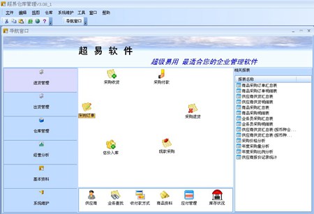 超易仓库管理软件免费版_V3.56_32位中文免费软件(8.48 MB)