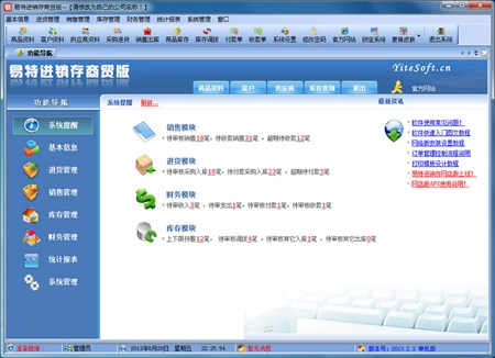 易特进销存商贸版_5.4_32位中文免费软件(30.27 MB)