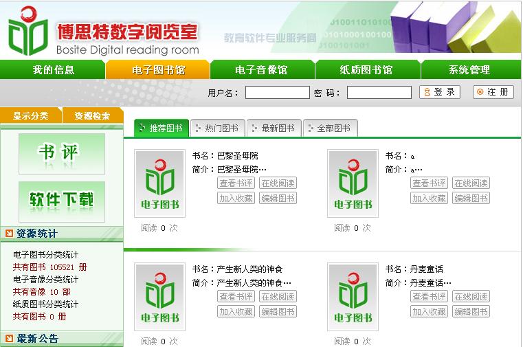 博思特数字阅览室_v3.0_32位中文试用软件(93.83 MB)