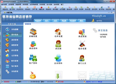 易特淘宝网店进销存_2.2_32位中文免费软件(34.66 MB)