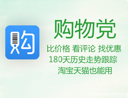 购物党自动比价工具_v1.5.1_32位 and 64位中文免费软件(3.05 MB)
