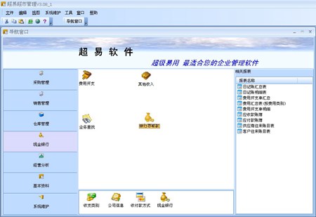 超易超市管理软件_V3.56_32位中文免费软件(13.32 MB)