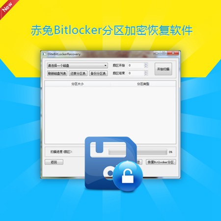 Bitlocker分区恢复软件_V7.0_32位中文免费软件(8.74 MB)