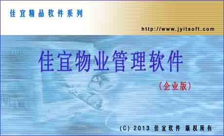 佳宜物业管理软件(企业版)_v2.32.0915_32位中文共享软件(4.49 MB)