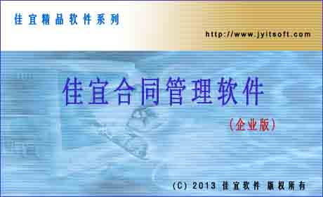 佳宜合同管理软件(企业版)_v2.25.1018_32位中文共享软件(4.04 MB)