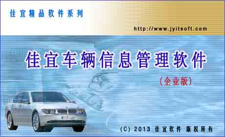 佳宜车辆信息管理软件(企业版)_v2.02.1012_32位中文共享软件(5.07 MB)