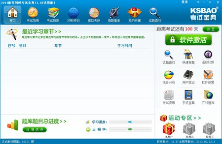 2014版药剂士考试宝典_11.0_32位中文共享软件(18.75 MB)