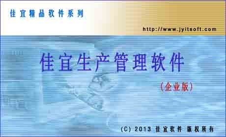 佳宜生产管理软件(企业版)_v2.03.1012_32位中文共享软件(4.3 MB)