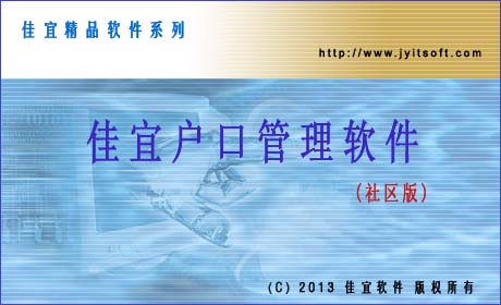 佳宜户口管理软件(社区版)_v2.05.1018_32位中文共享软件(3.89 MB)