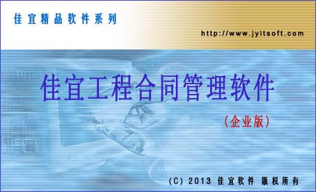 佳宜工程合同管理软件(企业版)_v2.05.0915_32位中文共享软件(4.32 MB)