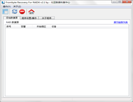 北亚RAID6数据恢复软件_V2.1_32位中文免费软件(2.94 MB)
