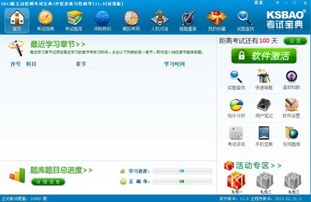 2014版主治医师考试宝典(风湿与临床免疫学)_11.0_32位中文免费软件(14.39 MB)