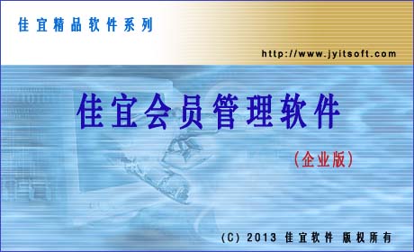佳宜会员管理软件(企业版)_v2.27.0907_32位中文共享软件(4.26 MB)