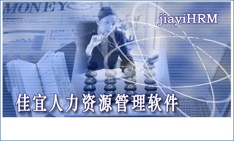 佳宜人力资源管理软件(企业版)_v3.13.0906_32位中文共享软件(4.43 MB)