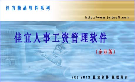 佳宜人事工资管理软件(企业版)_v2.02.0830_32位中文共享软件(4.75 MB)