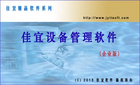 佳宜设备管理软件(企业版)_v2.10.0830_32位中文共享软件(3.57 MB)