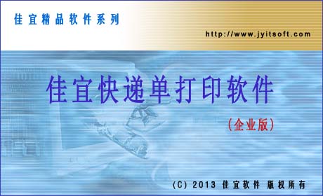 佳宜快递单打印管理软件(企业版)_v1.80.1012_32位中文共享软件(6.1 MB)